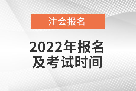 2022年cpa報(bào)名和考試時(shí)間分別在什么時(shí)候呢？