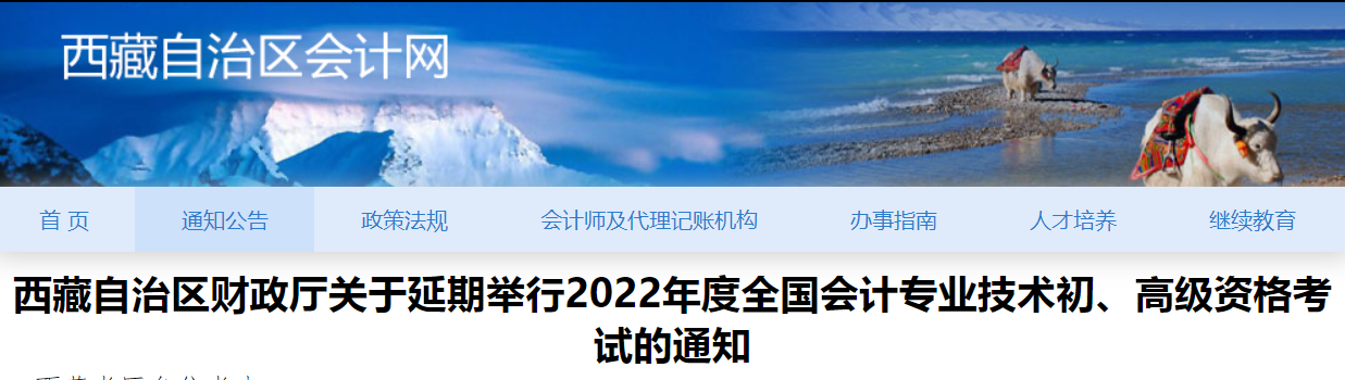 2022年西藏自治區(qū)高級(jí)會(huì)計(jì)師考試延考通知！
