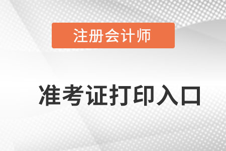 2018年長沙注會考試準考證打印入口開通時間