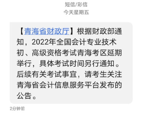 2022年青海省高級(jí)會(huì)計(jì)師考試延考通知！