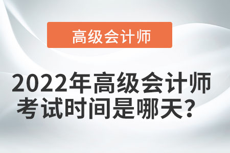 高級會計師考試時間推遲了嗎？