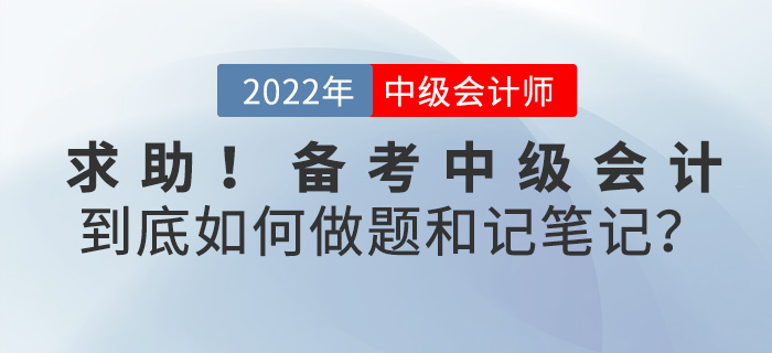 求助！備考2022中級會計，到底如何刷題和做筆記？