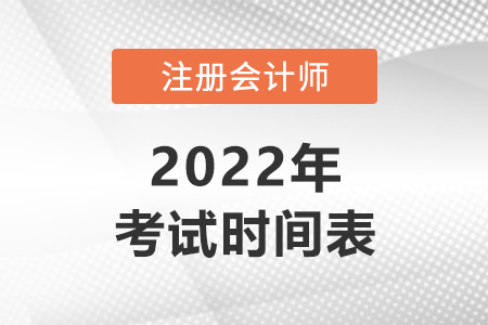 2022年注會考試時間與科目安排公布！