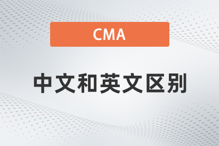 2022年cma考試中文和英文有區(qū)別嗎？考哪個好？