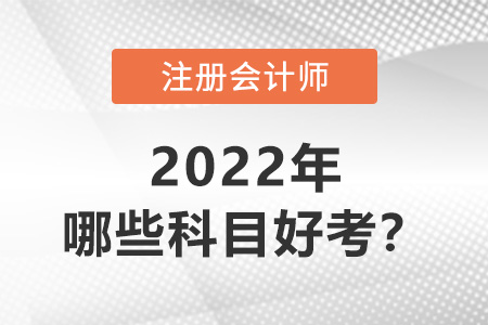 注冊(cè)會(huì)計(jì)師哪些科目好考？