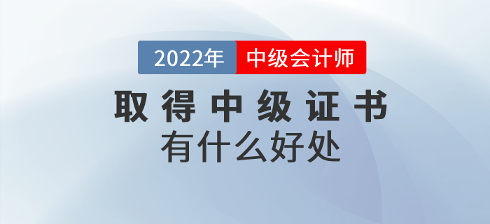 收獲中級會計師證書有什么好處？證書含金量速看！