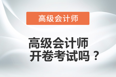 高級(jí)會(huì)計(jì)師開(kāi)卷考試嗎？