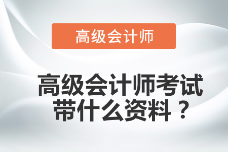 高級(jí)會(huì)計(jì)師考試帶什么資料？