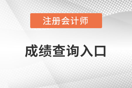 注會成績查詢時間