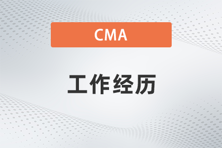 2022年cma證書(shū)要求的工作經(jīng)歷會(huì)查證嗎