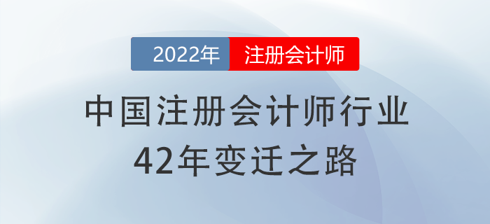 有信心了！中國注冊(cè)會(huì)計(jì)師行業(yè)42年變遷之路，加油備考cpa