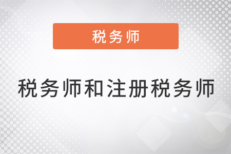 稅務(wù)師和注冊稅務(wù)師一樣嗎？