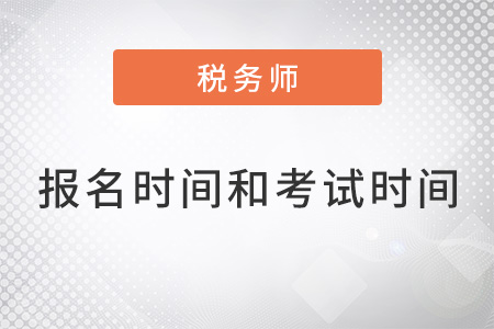 2022年稅務(wù)師報名時間和考試時間
