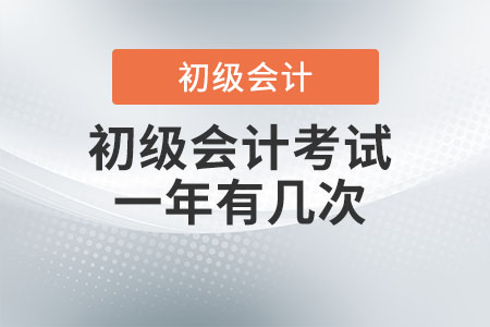 初級(jí)會(huì)計(jì)考試一年有幾次？
