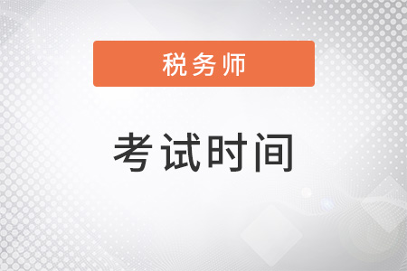 上海市靜安區(qū)注冊稅務師考試時間2022考試時間是什么？