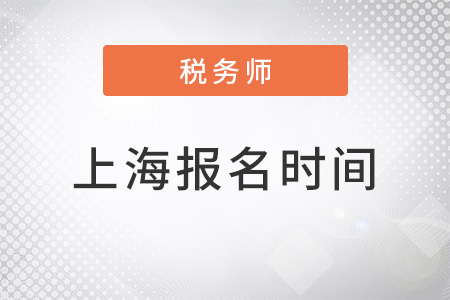 上海市長寧區(qū)2022注冊注冊稅務師考試報名時間