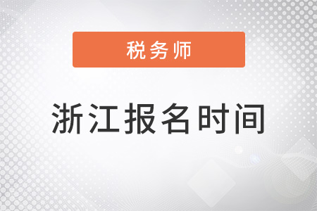 浙江省舟山2022注冊稅務(wù)師考試報名時間