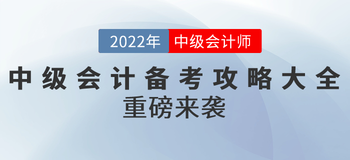 2022年中級會計備考攻略大全重磅來襲！