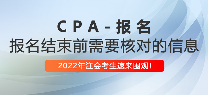 2022年注冊會(huì)計(jì)師報(bào)名即將結(jié)束，這些信息你核對了嗎？