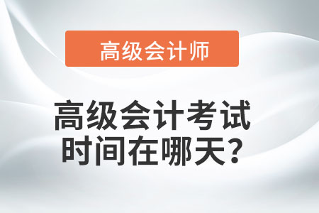 2022年高級會計師延期考試時間安排