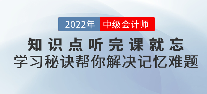 知識(shí)點(diǎn)聽完課就忘！中級(jí)會(huì)計(jì)考試高效學(xué)習(xí)秘訣幫你解決記憶難題！