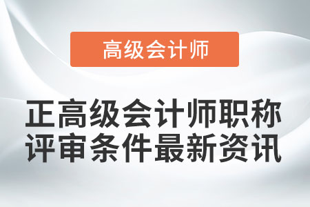 正高級會計師職稱評審條件最新是什么？