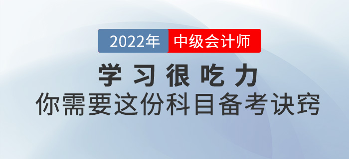學(xué)習(xí)很吃力？你需要這份2022中級會計(jì)科目備考訣竅！