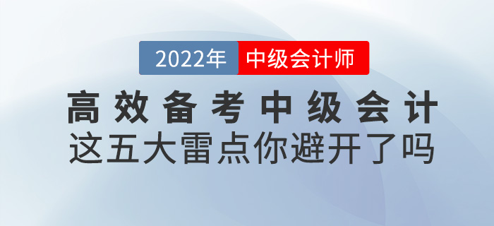 高效備考2022中級(jí)會(huì)計(jì)，這五大雷點(diǎn)一定要避開！