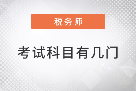 2022年稅務(wù)師考試科目有幾門？