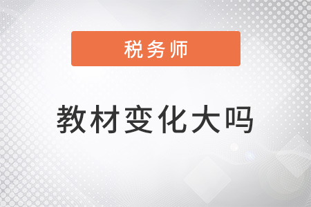 2022年稅務(wù)師教材變化大嗎如何學(xué)習(xí)？