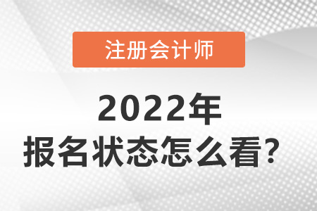 2022年注冊會(huì)計(jì)師報(bào)名狀態(tài)怎么看？