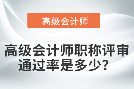 通常情況下高級會計師評審?fù)ㄟ^率是多少？
