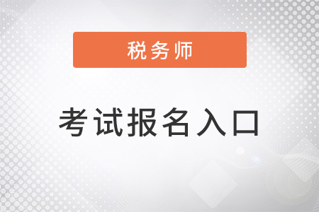 2022年稅務師考試報名入口怎么找