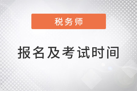 中級稅務(wù)師2022年報名和考試時間什么時候公布？