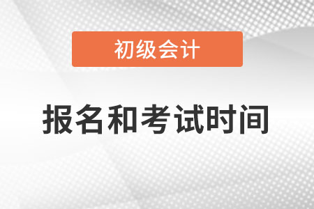 初級會計2022年報名和考試時間一年幾次？什么時候？