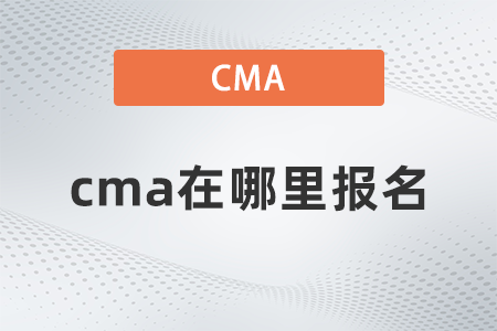 2022年cma在哪里報名？如何報名？