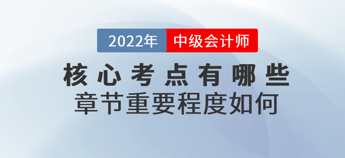 2022年中級(jí)會(huì)計(jì)實(shí)務(wù)科目核心考點(diǎn)有哪些？章節(jié)重要程度如何？