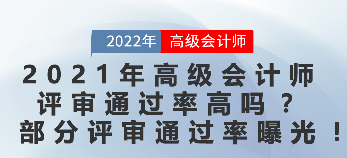 2021年高級(jí)會(huì)計(jì)師評(píng)審?fù)ㄟ^(guò)率高嗎？部分評(píng)審?fù)ㄟ^(guò)率曝光！