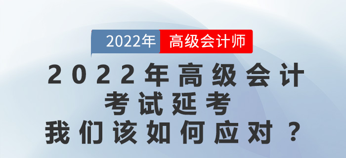 2022年高級(jí)會(huì)計(jì)師考試延考，應(yīng)該采取哪種備考策略？