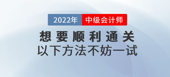 想要順利通過中級會計考試？以下方法讓通關(guān)成為可能！