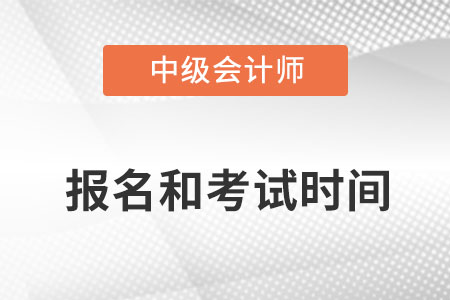 中級(jí)會(huì)計(jì)師2022年報(bào)名和考試時(shí)間廣東省汕尾