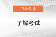 中級會計報名后怎么查詢報名信息呢？