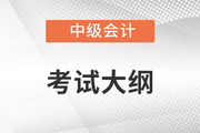 2022年中級會計師考試大綱變化大嗎？