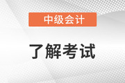 2022年中級會計師變化大嗎