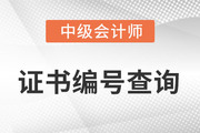 中級會計師證書號是哪一個？