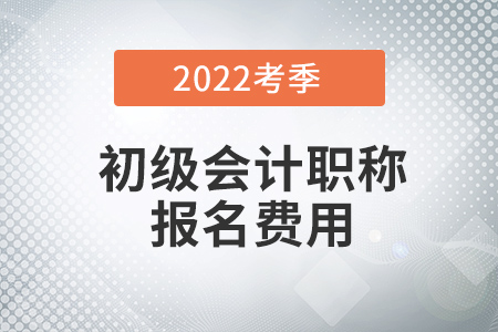 2022年初級會計(jì)報(bào)名費(fèi)怎么退？