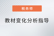 名師直播：2022年稅務(wù)師教材變化分析及學(xué)習(xí)指導(dǎo)