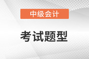 2022年中級會計師考試題型有什么？