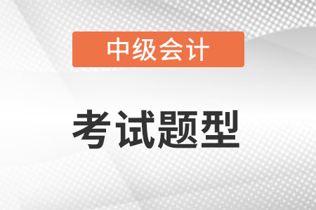 2022年中級(jí)會(huì)計(jì)考試題型何時(shí)公布？