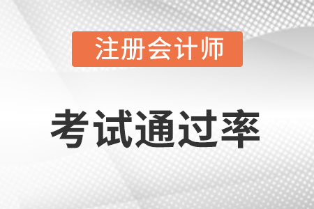 注冊(cè)會(huì)計(jì)通過率高嗎